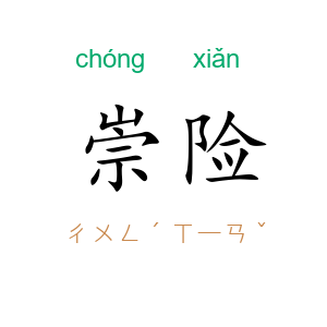 崇险