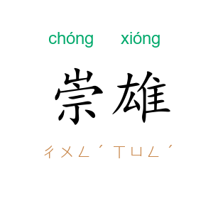 崇雄