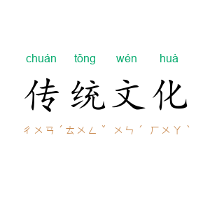 传统文化