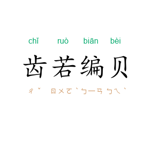 齿若编贝