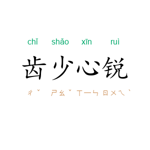 齿少心锐