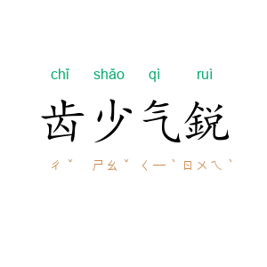 齿少气鋭