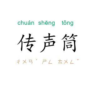 传声筒