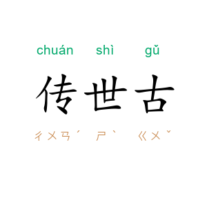 传世古