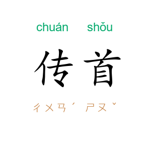 传首