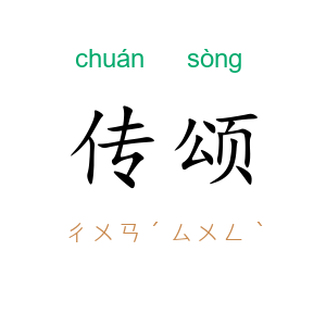 传颂