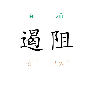 遏阻
