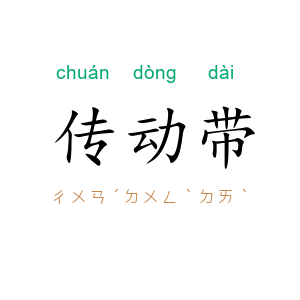 传动带