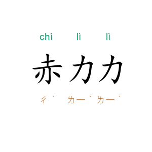 赤力力