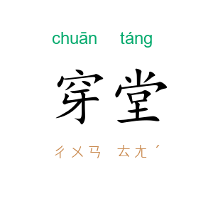 穿堂
