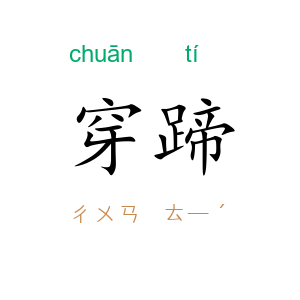 穿蹄