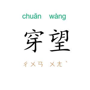 穿望