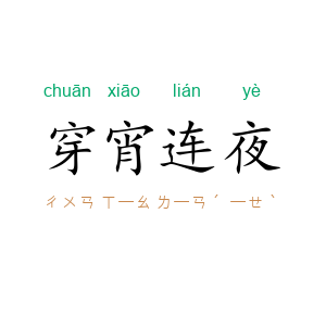 穿宵连夜