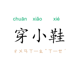 穿小鞋