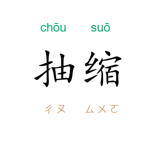 抽缩