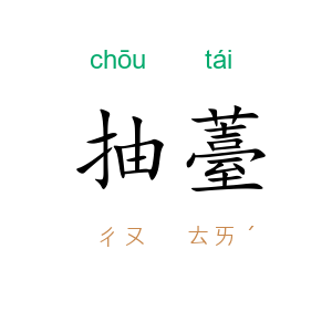 抽薹