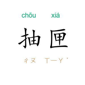 抽匣