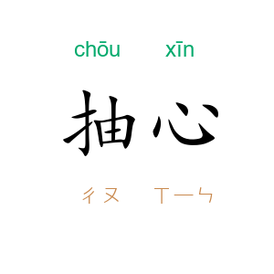 抽心
