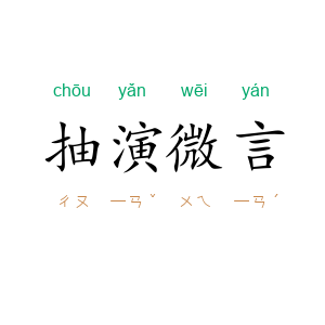 抽演微言