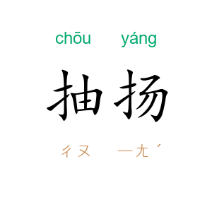 抽扬