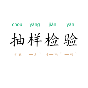 抽样检验