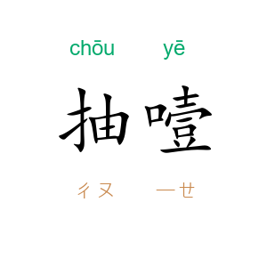 抽噎