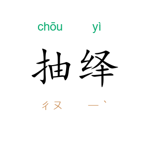 抽绎