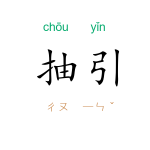 抽引