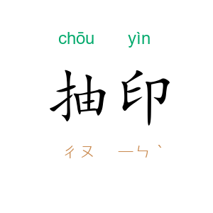 抽印