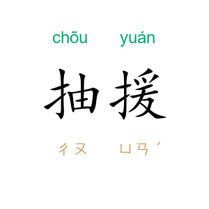 抽援