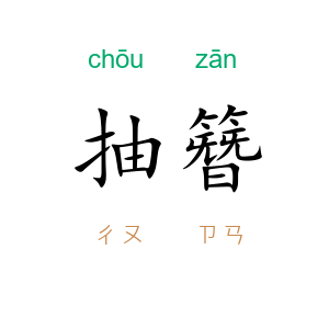 抽簪