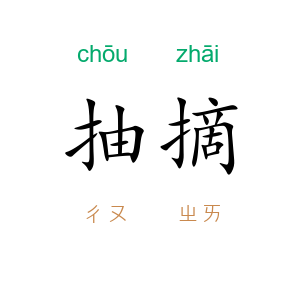 抽摘