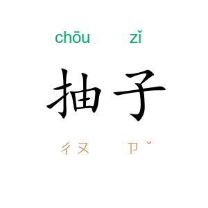 抽子