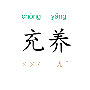 充养