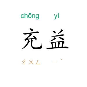 充益