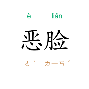 恶脸