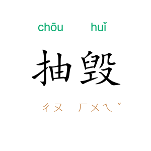 抽毁