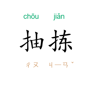 抽拣