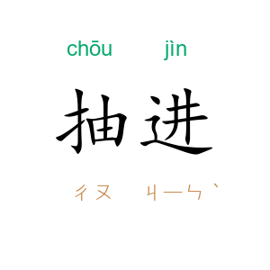 抽进
