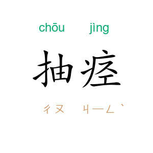 抽痉