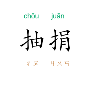 抽捐