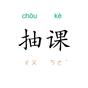 抽课