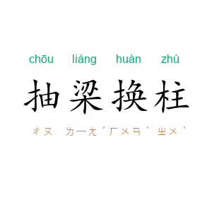抽梁换柱