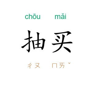 抽买