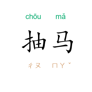 抽马
