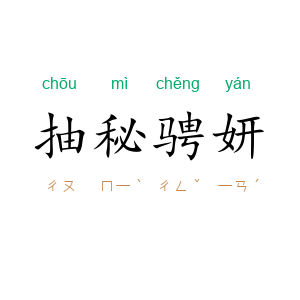 抽秘骋妍