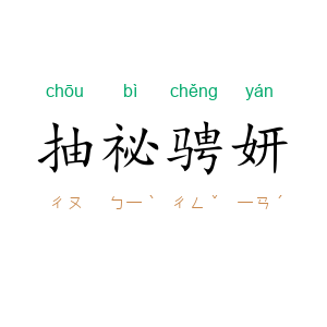 抽祕骋妍