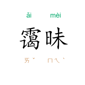 霭昧