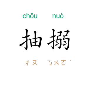 抽搦