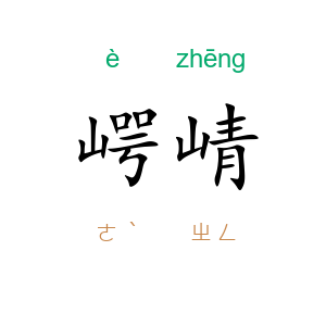 崿崝